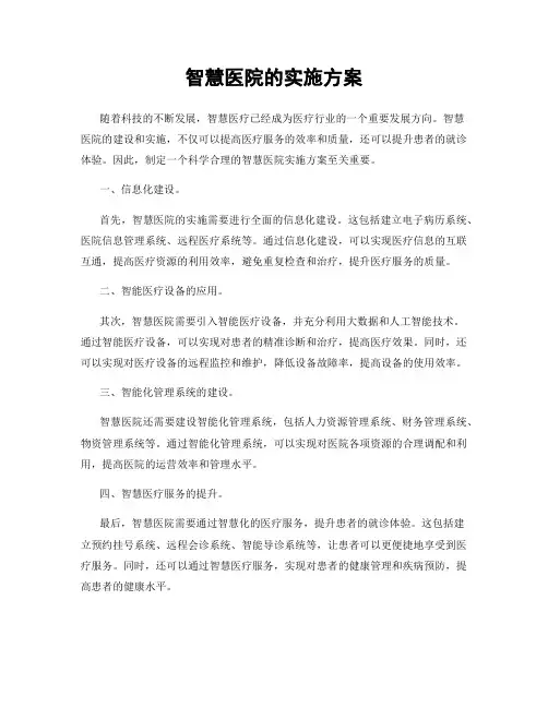 智慧医院的实施方案