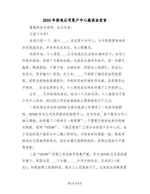 2024年供电公司客户中心座谈会发言(二篇)