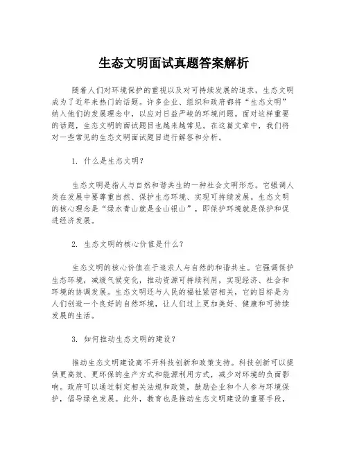 生态文明面试真题答案解析