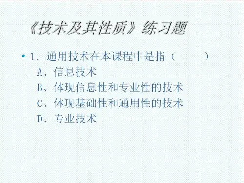 高一通用技术《技术及其性质》练习题 精品