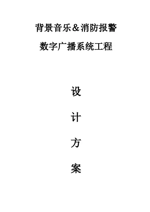 数字网络广播系统专项方案