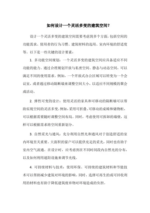 如何设计一个灵活多变的建筑空间？