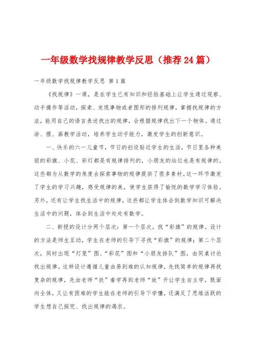 一年级数学找规律教学反思(推荐24篇)