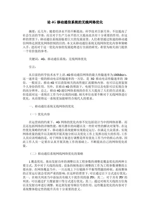 论4G移动通信系统的无线网络优化
