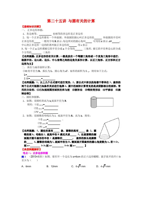 2013-2014中考数学专题复习学生版第二十五讲 与圆有关的计算
