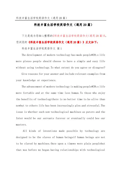 科技丰富生活初中英语作文(通用20篇)