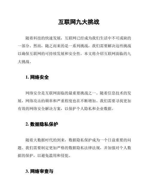 互联网九大挑战