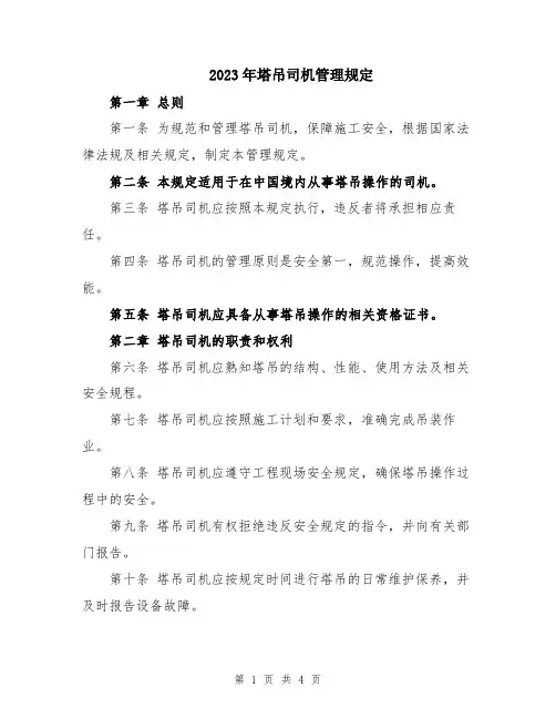 2023年塔吊司机管理规定