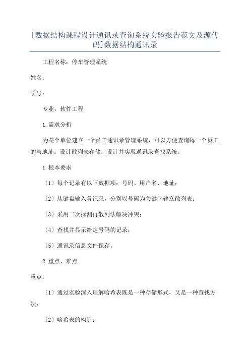 [数据结构课程设计通讯录查询系统实验报告范文及源代码]数据结构通讯录