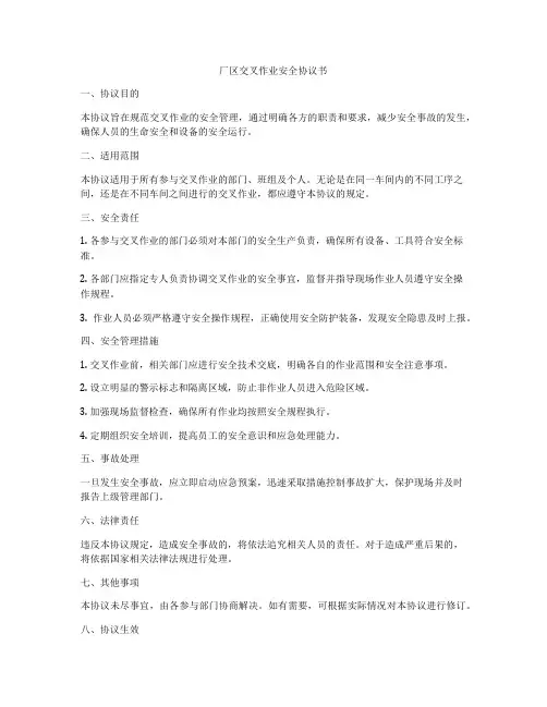 厂区交叉作业安全协议书