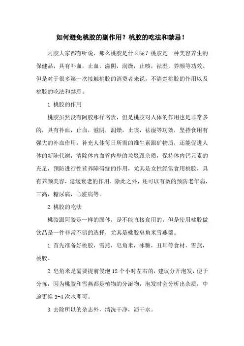 如何避免桃胶的副作用？桃胶的吃法和禁忌!