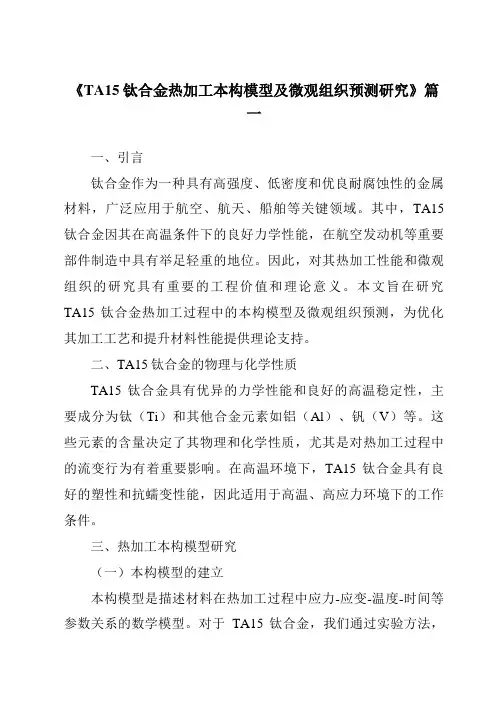 《TA15钛合金热加工本构模型及微观组织预测研究》