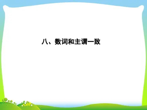 高考英语(外研版)大一轮复习课件语法专题+八、数词和主谓一致