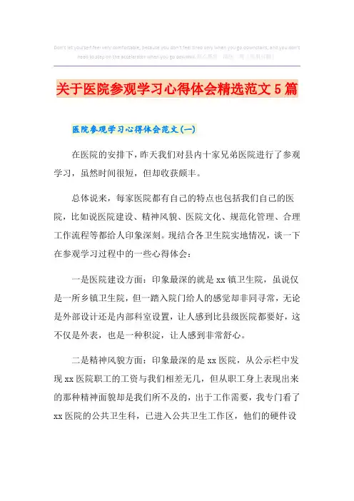 关于医院参观学习心得体会精选范文5篇