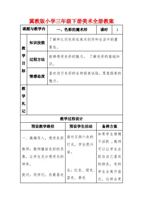 冀教版小学三年级下册美术全册教案