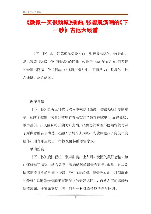 《微微一笑很倾城》插曲,张碧晨演唱的《下一秒》吉他六线谱