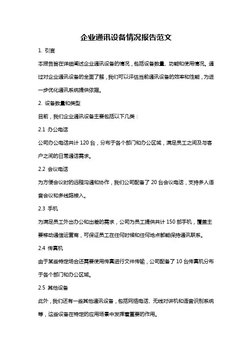 企业通讯设备情况报告范文