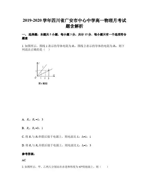 2019-2020学年四川省广安市中心中学高一物理月考试题含解析