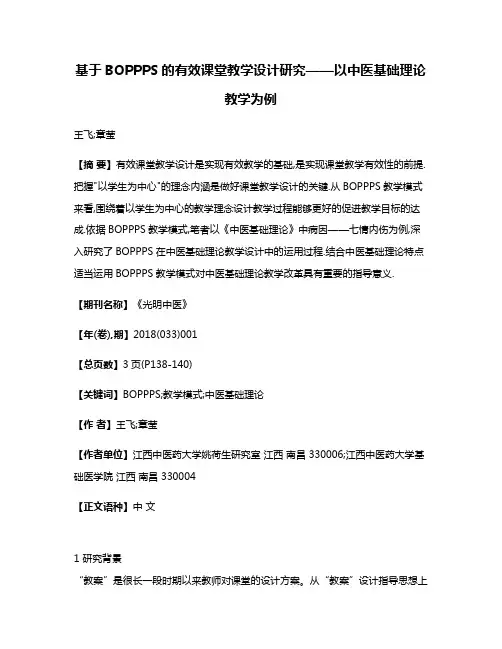 基于BOPPPS的有效课堂教学设计研究——以中医基础理论教学为例