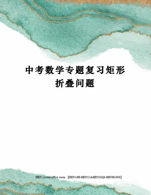 中考数学专题复习矩形折叠问题完整版