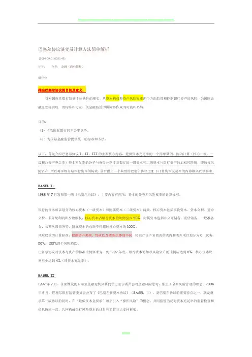 巴塞尔协议主要内容
