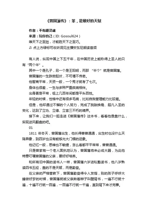 《曾国藩传》：笨，是最好的天赋