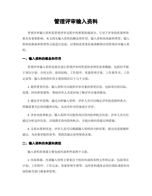 管理评审输入资料