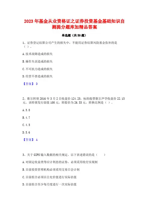 2023年基金从业资格证之证券投资基金基础知识自测提分题库加精品答案