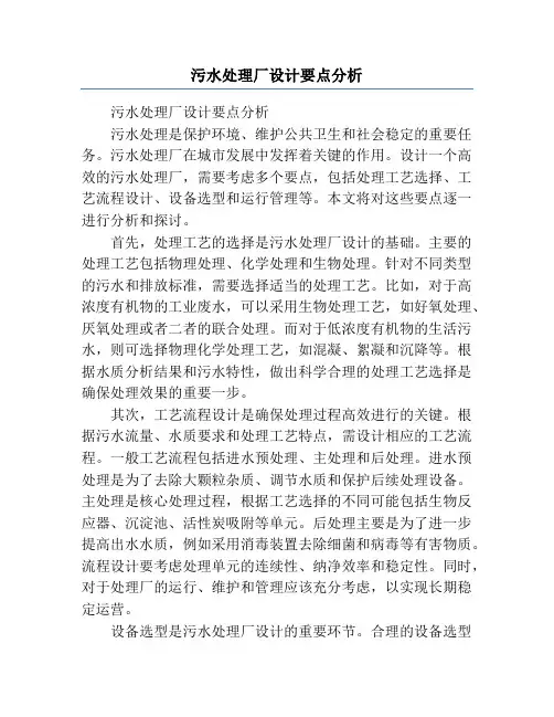污水处理厂设计要点分析