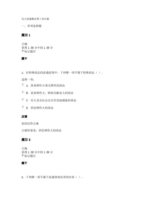 电大流通概论第十章自测