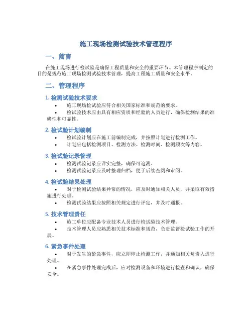 施工现场检测试验技术管理程序