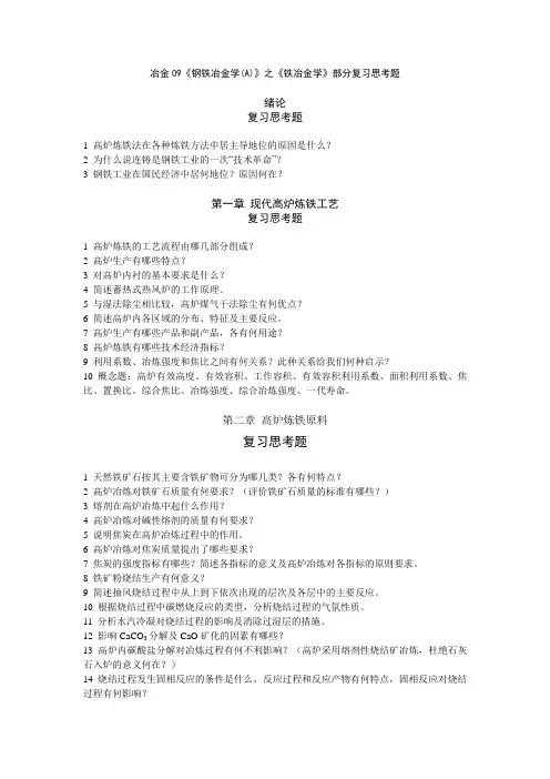 冶金09《钢铁冶金学(A)》之《铁冶金学》部分复习思考题