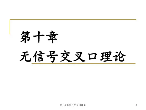 第10章_无信号交叉口理论