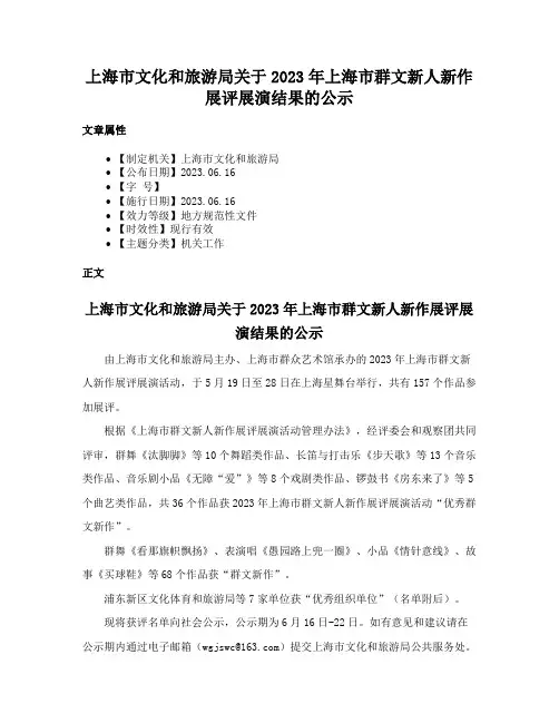 上海市文化和旅游局关于2023年上海市群文新人新作展评展演结果的公示