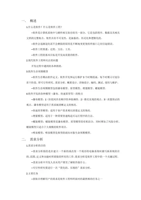 软件工程复习资料