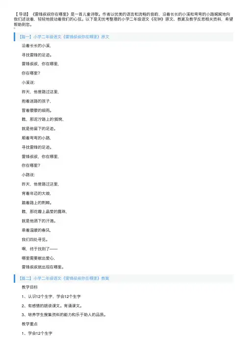 小学二年级语文《雷锋叔叔你在哪里》原文、教案及教学反思