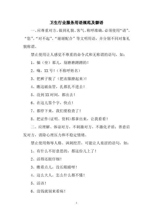 卫生行业服务用语规范及禁语
