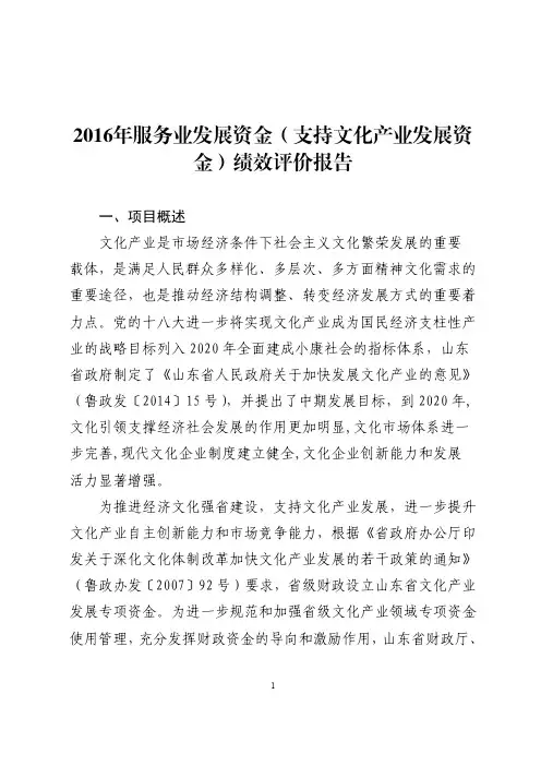 服务业发展资金(支持文化产业发展资金)绩效评价报告