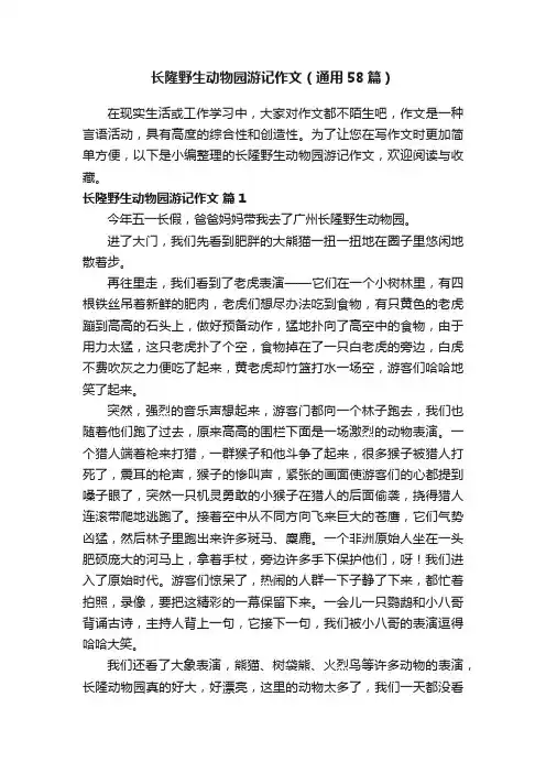 长隆野生动物园游记作文（通用58篇）