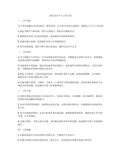 法院 法官个人工作计划