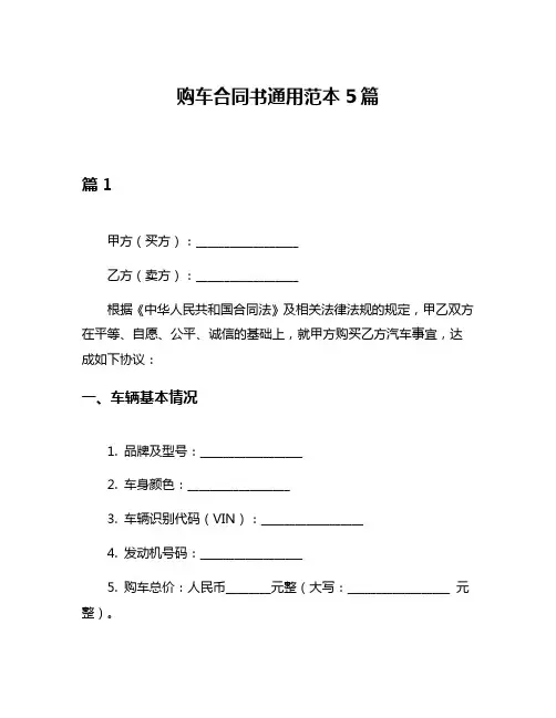 购车合同书通用范本5篇