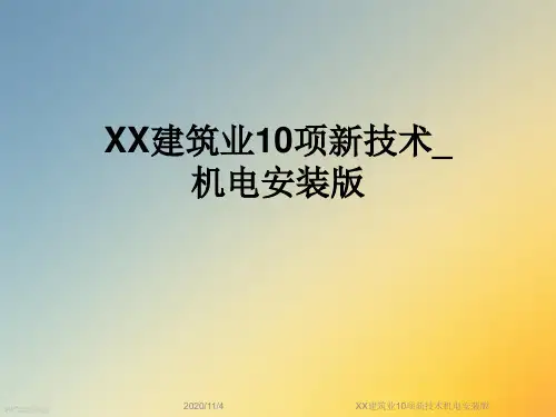XX建筑业10项新技术机电安装版