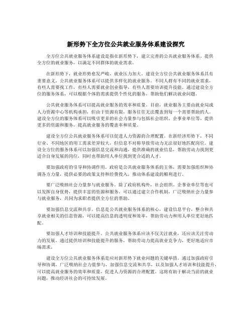 新形势下全方位公共就业服务体系建设探究