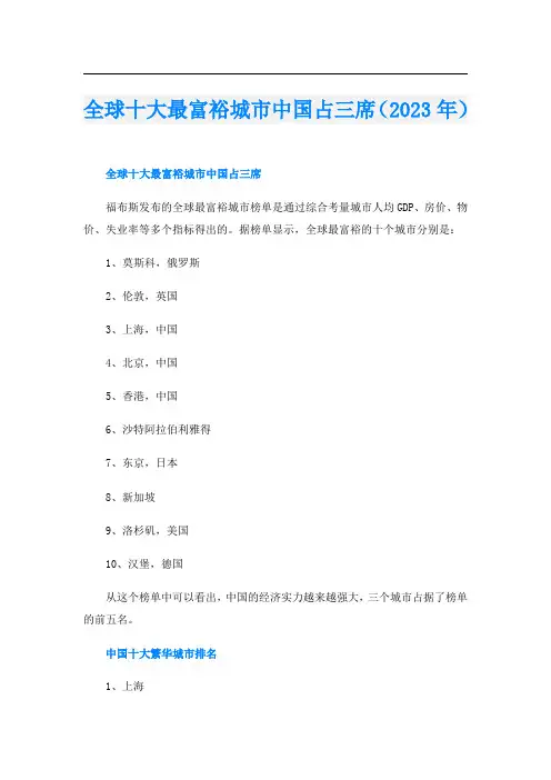 全球十大最富裕城市中国占三席(2023年)