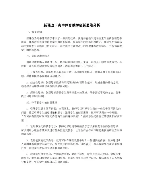 新课改下高中体育教学创新思维分析