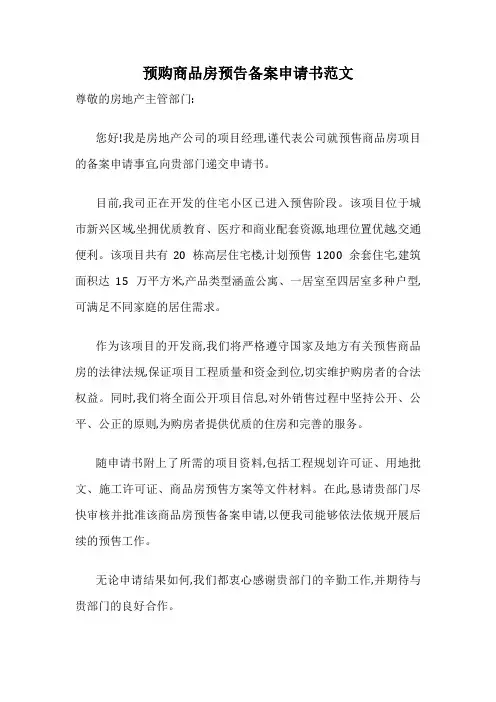 预购商品房预告备案申请书范文
