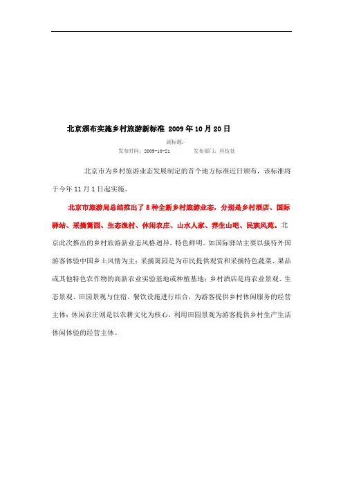 北京颁布的实施乡村旅游新标准