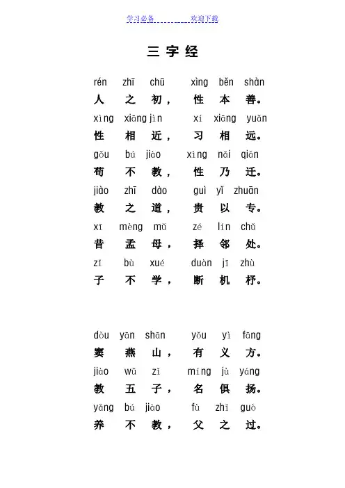 三字经全文带拼音完整版----打印版