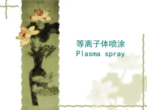 等离子喷涂解析