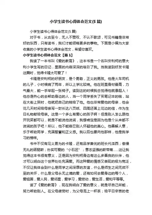 小学生读书心得体会范文（5篇）
